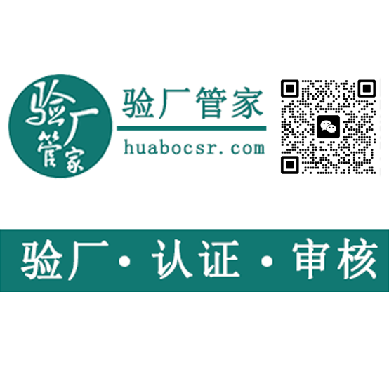 The Home Depot(家得宝)验厂流程